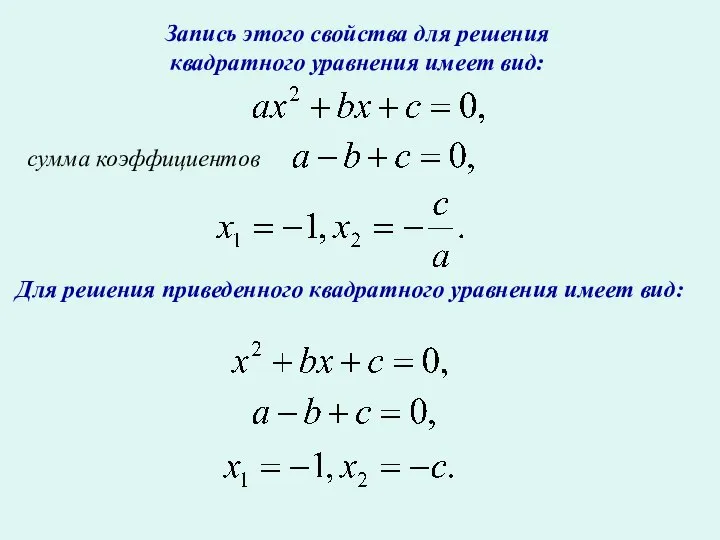 Запись этого свойства для решения квадратного уравнения имеет вид: сумма коэффициентов