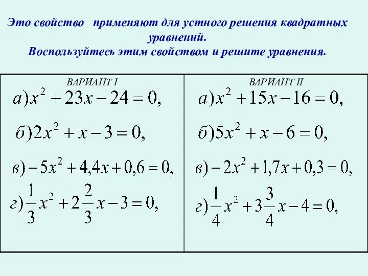 Это свойство применяют для устного решения квадратных уравнений. Воспользуйтесь этим свойством и решите уравнения.