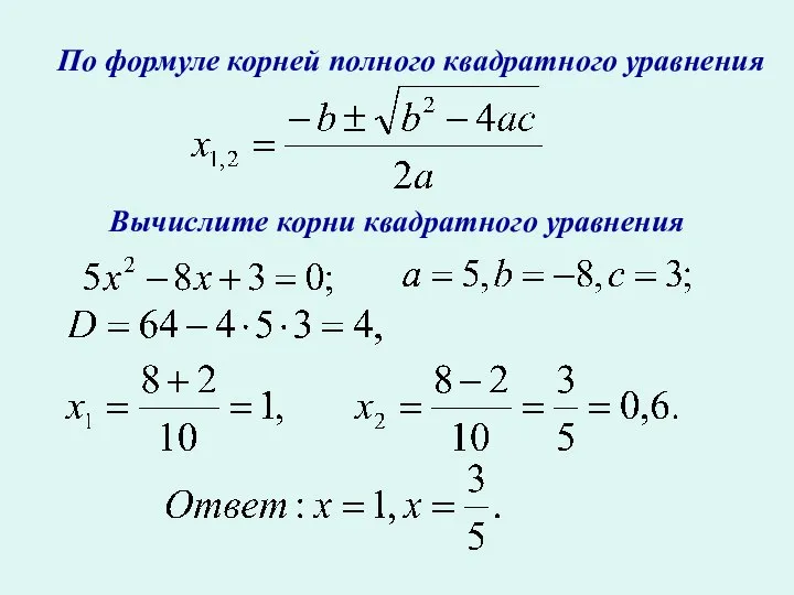 По формуле корней полного квадратного уравнения Вычислите корни квадратного уравнения