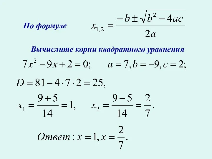 По формуле Вычислите корни квадратного уравнения