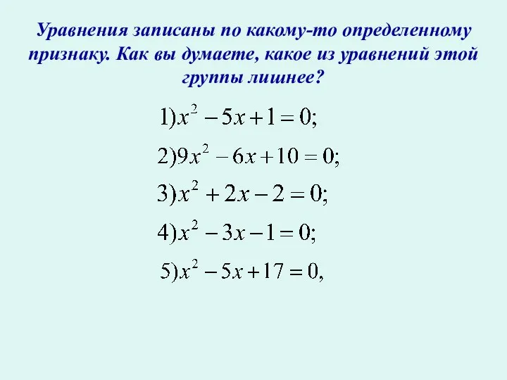 Уравнения записаны по какому-то определенному признаку. Как вы думаете, какое из уравнений этой группы лишнее?