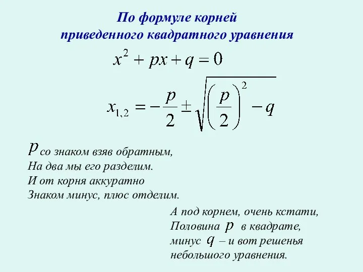 По формуле корней приведенного квадратного уравнения со знаком взяв обратным, На