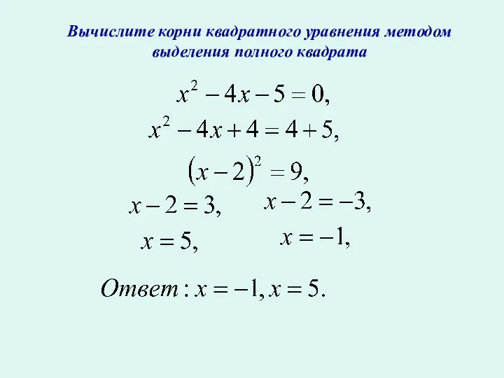 Вычислите корни квадратного уравнения методом выделения полного квадрата