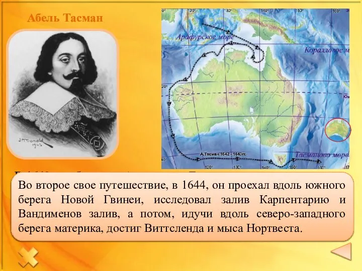 Абель Тасман В 1642 г. губернатор Антони ван Димен послал экспедицию