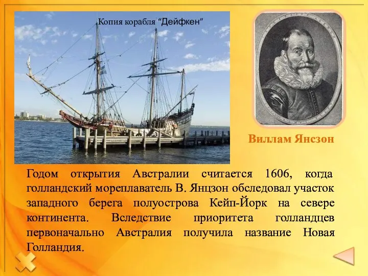 Виллам Янсзон Копия корабля “Дейфкен” Годом открытия Австралии считается 1606, когда