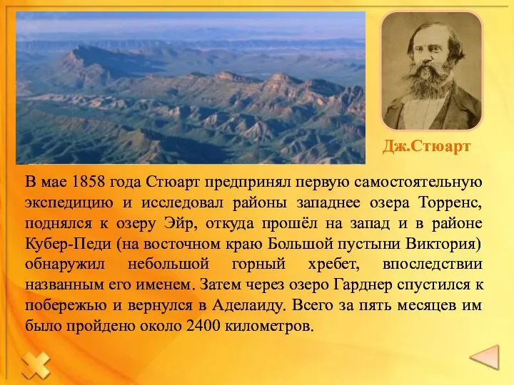 В мае 1858 года Стюарт предпринял первую самостоятельную экспедицию и исследовал