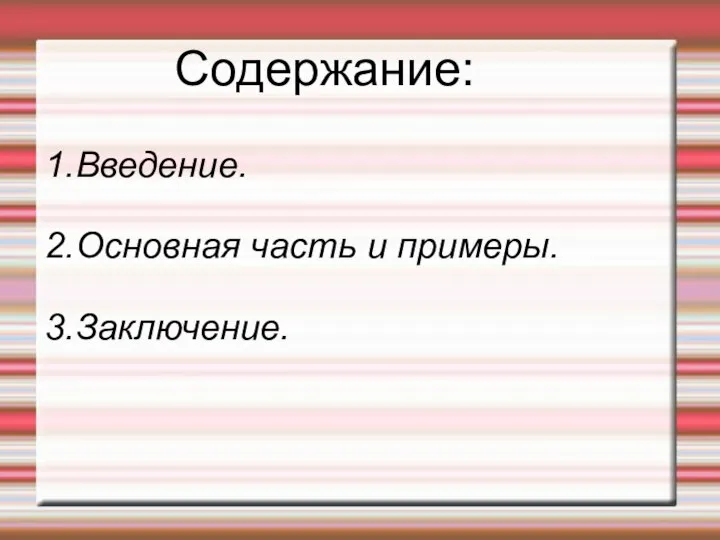 Содержание: 1.Введение. 2.Основная часть и примеры. 3.Заключение.