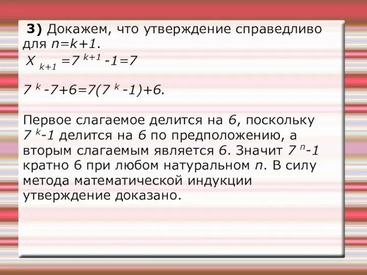 3) Докажем, что утверждение справедливо для n=k+1. X k+1 =7 k+1