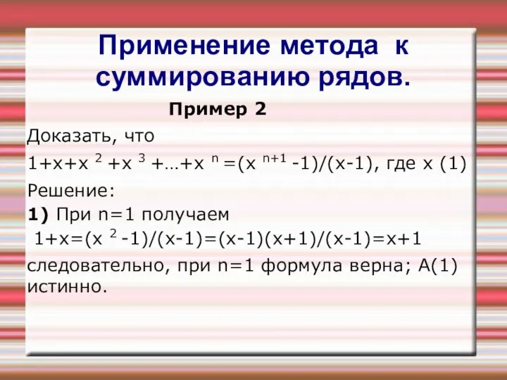 Применение метода к суммированию рядов. Пример 2 Доказать, что 1+х+х 2