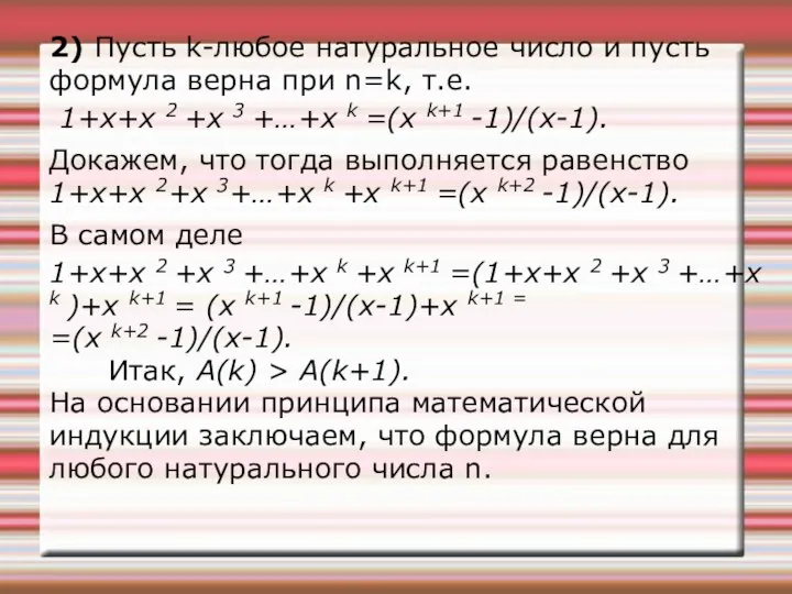 2) Пусть k-любое натуральное число и пусть формула верна при n=k,