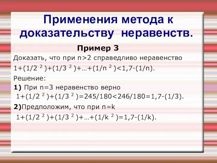 Применения метода к доказательству неравенств. Пример 3 Доказать, что при n>2