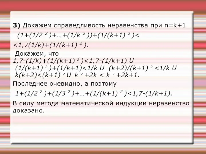 3) Докажем справедливость неравенства при n=k+1 (1+(1/2 2 )+…+(1/k 2 ))+(1/(k+1)