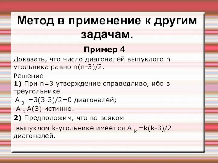 Метод в применение к другим задачам. Пример 4 Доказать, что число