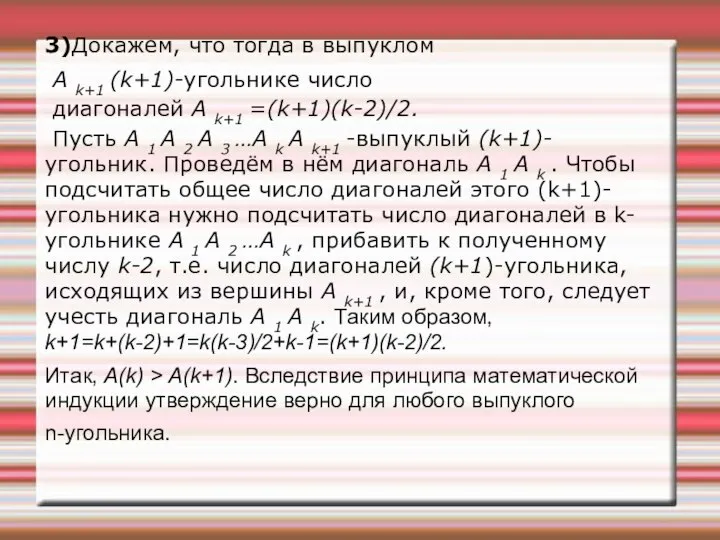 3)Докажем, что тогда в выпуклом А k+1 (k+1)-угольнике число диагоналей А