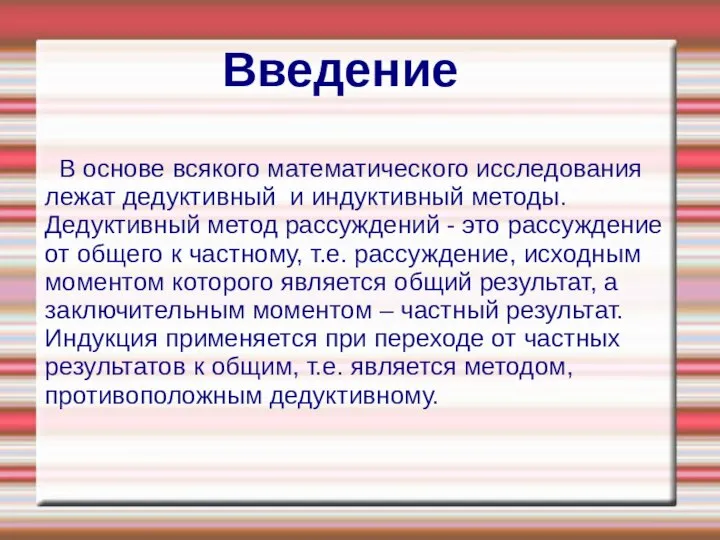 Введение В основе всякого математического исследования лежат дедуктивный и индуктивный методы.