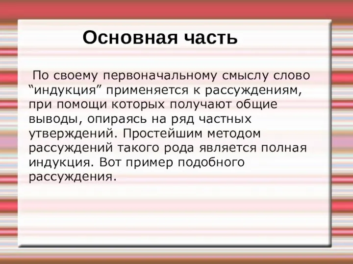 Основная часть По своему первоначальному смыслу слово “индукция” применяется к рассуждениям,