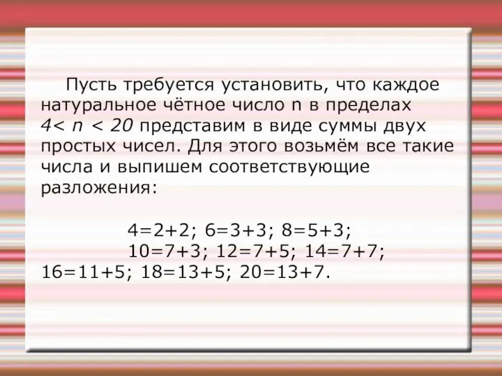 Пусть требуется установить, что каждое натуральное чётное число n в пределах