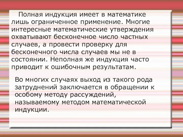 Полная индукция имеет в математике лишь ограниченное применение. Многие интересные математические