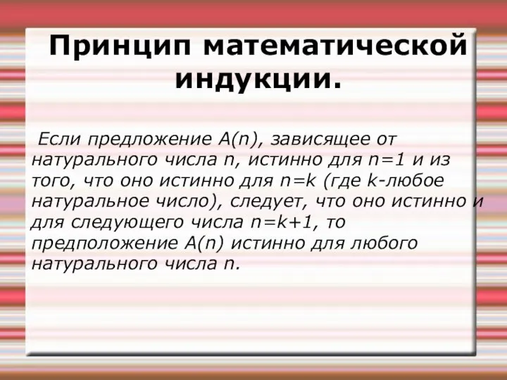 Принцип математической индукции. Если предложение А(n), зависящее от натурального числа n,