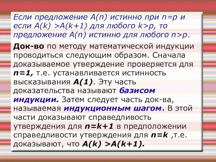 Если предложение А(n) истинно при n=p и если А(k) >А(k+1) для