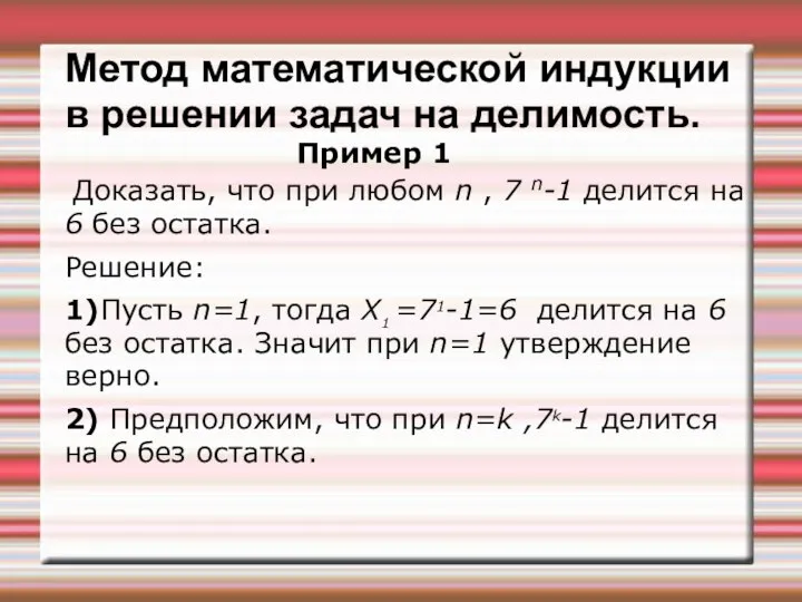 Метод математической индукции в решении задач на делимость. Пример 1 Доказать,