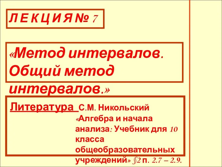 Литература С.М. Никольский «Алгебра и начала анализа: Учебник для 10 класса