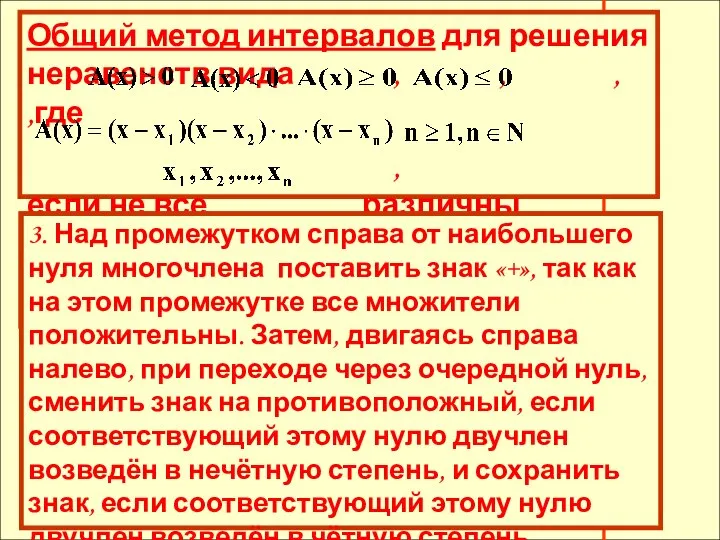 3. Над промежутком справа от наибольшего нуля многочлена поставить знак «+»,