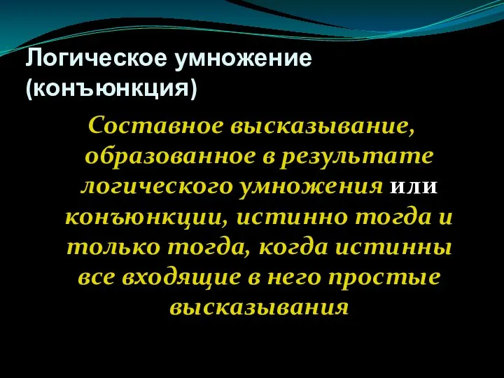 Логическое умножение (конъюнкция) Составное высказывание, образованное в результате логического умножения или