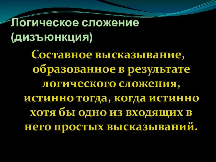 Логическое сложение (дизъюнкция) Составное высказывание, образованное в результате логического сложения, истинно