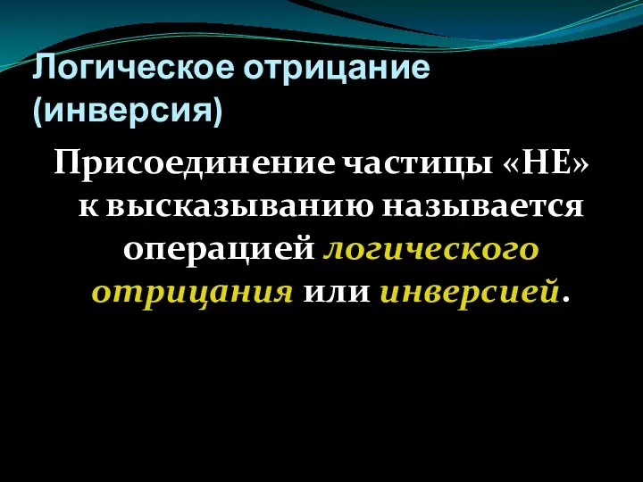 Логическое отрицание (инверсия) Присоединение частицы «НЕ» к высказыванию называется операцией логического отрицания или инверсией.