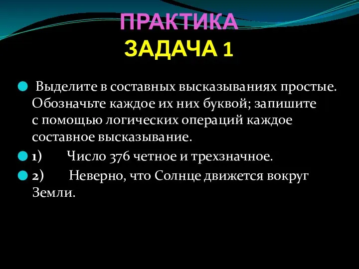 ПРАКТИКА ЗАДАЧА 1 Выделите в составных высказываниях простые. Обозначьте каждое их