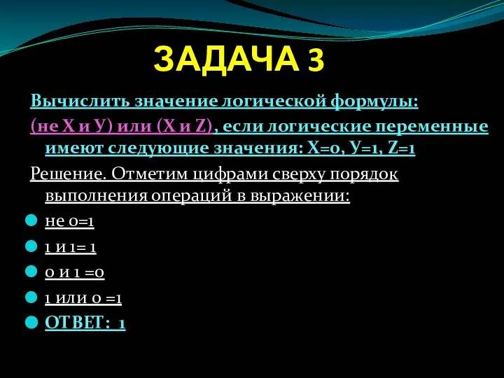 ЗАДАЧА 3 Вычислить значение логической формулы: (не Х и У) или