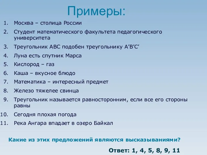 Примеры: Москва – столица России Студент математического факультета педагогического университета Треугольник