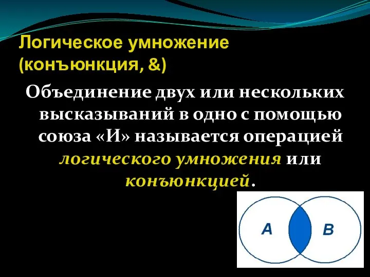 Логическое умножение (конъюнкция, &) Объединение двух или нескольких высказываний в одно