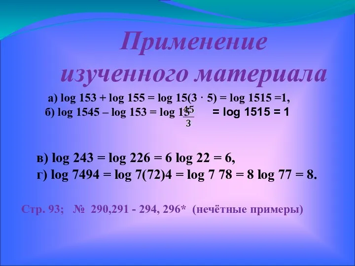 а) log 153 + log 155 = log 15(3 · 5)
