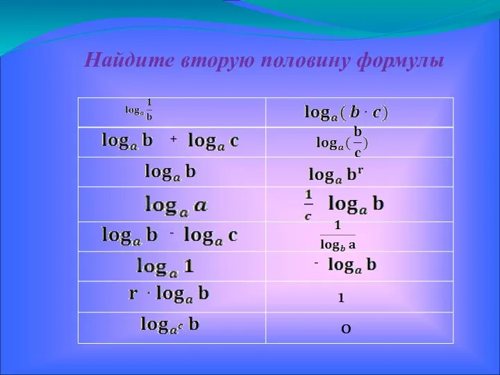 Найдите вторую половину формулы