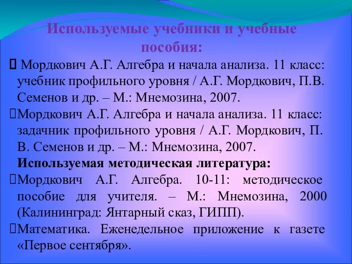 Используемые учебники и учебные пособия: Мордкович А.Г. Алгебра и начала анализа.