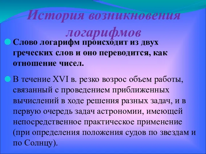 История возникновения логарифмов Слово логарифм происходит из двух греческих слов и