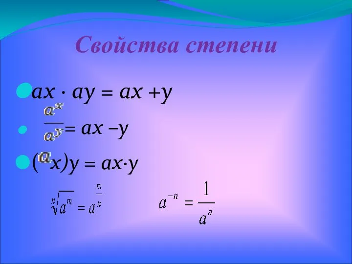 Свойства степени ах · ау = ах +у = ax –y ( x)y = ax·y