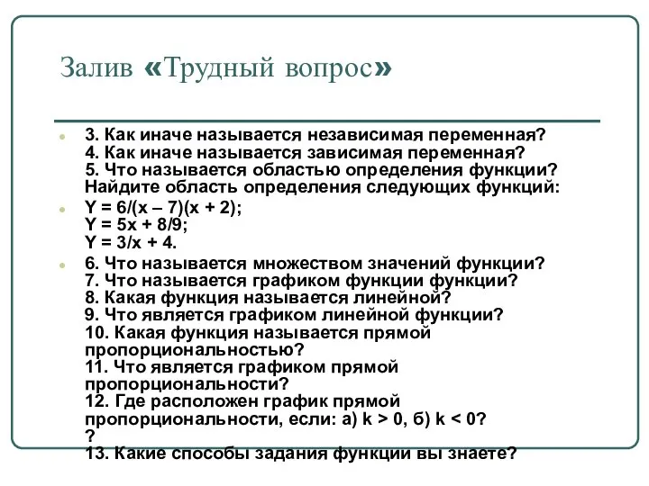 Залив «Трудный вопрос» 3. Как иначе называется независимая переменная? 4. Как