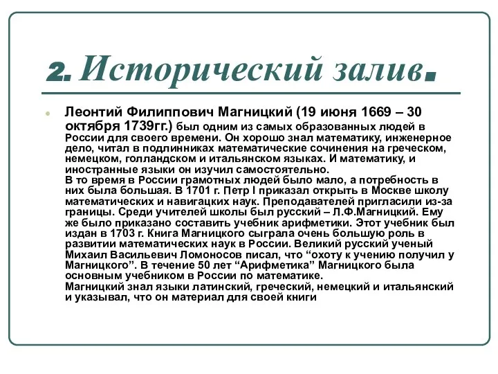 2. Исторический залив. Леонтий Филиппович Магницкий (19 июня 1669 – 30