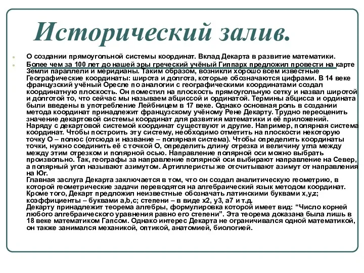 Исторический залив. О создании прямоугольной системы координат. Вклад Декарта в развитие