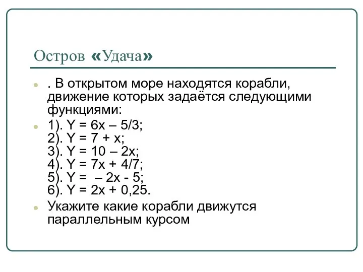 Остров «Удача» . В открытом море находятся корабли, движение которых задаётся