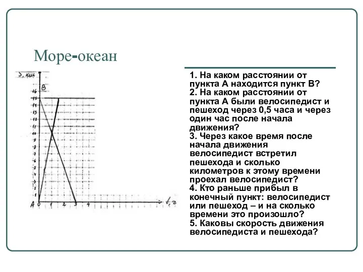 Море-океан 1. На каком расстоянии от пункта А находится пункт В?