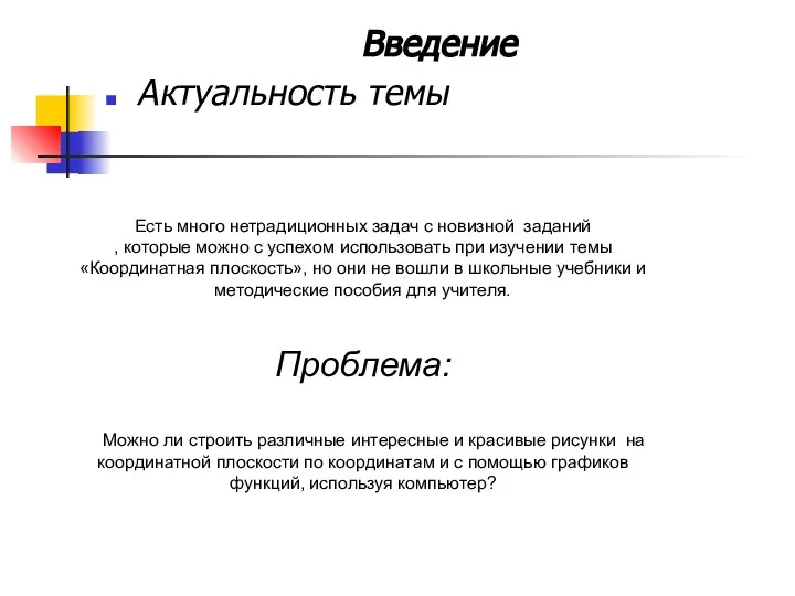 Введение Актуальность темы Есть много нетрадиционных задач с новизной заданий ,