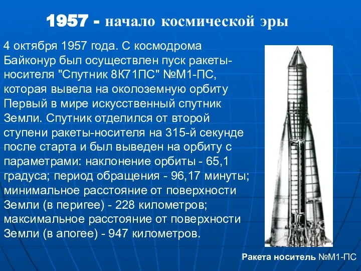 1957 - начало космической эры 4 октября 1957 года. С космодрома