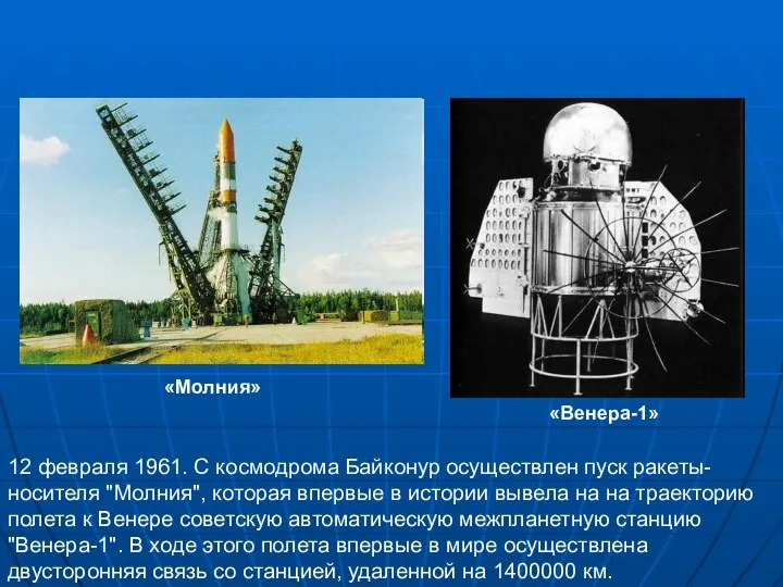 12 февраля 1961. С космодрома Байконур осуществлен пуск ракеты-носителя "Молния", которая