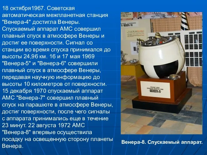 18 октября1967. Советская автоматическая межпланетная станция "Венера-4" достигла Венеры. Спускаемый аппарат