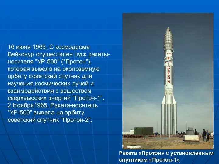 16 июня 1965. С космодрома Байконур осуществлен пуск ракеты-носителя "УР-500" ("Протон"),