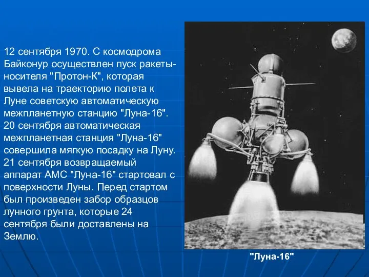 12 сентября 1970. С космодрома Байконур осуществлен пуск ракеты-носителя "Протон-К", которая